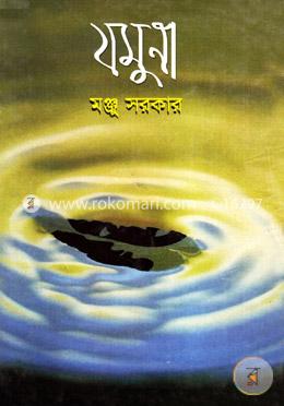 যমুনা