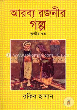 আরব্য রজনীর গল্প - তৃতীয় খণ্ড image