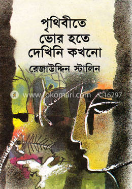 পৃথিবীতে ভোর হতে দেখিনি কখনো image