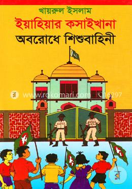 ইয়াহিয়ার কসাইখানা অবরোধে শিশুবাহিনী image