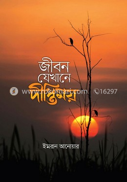 জীবন যেখানে দ্বীপ্তিময়