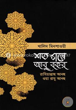 শত গল্পে আবু বকর image