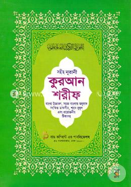 সহীহ নূরানী কুরআন শরীফ (৮নং-সাদা)(বাংলা উচ্চারণ, সহজ বাংলায় অনুবাদ সংক্ষিপ্ত তাফসীর, শানে নূযূল এবং প্রয়োজনীয় টিকাসহ) image