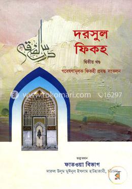দরসুল ফিকহ- ২য় খণ্ড