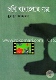 ছবি বানানোর গল্প