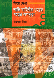 ফিরে দেখা শান্তি বাহিনীর গৃহযুদ্ধ স্বপ্নের অপমৃত্যু image
