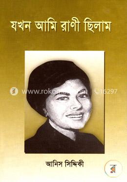 যখন আমি রাণী ছিলাম