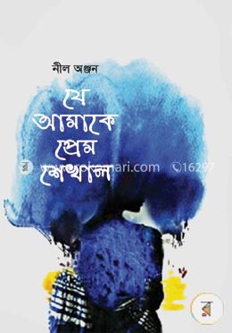 যে আমাকে প্রেম শেখাল