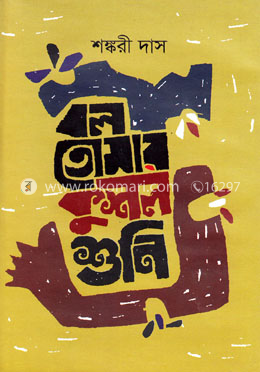 বল তোমার কুশল শুনি image