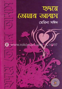হৃদয়ে তোমার আবাস