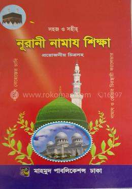 সহজ ও সহীহ নূরানী নামাজ শিক্ষা