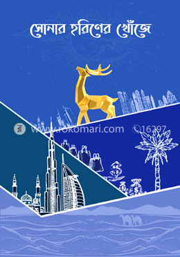 সোনার হরিণের খোঁজে