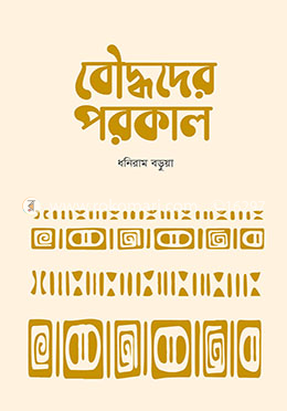 বৌদ্ধদের পরকাল