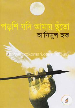 পড়শি যদি আমায় ছুঁতো image