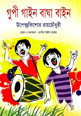 গুপী গাইন বাঘা বাইন