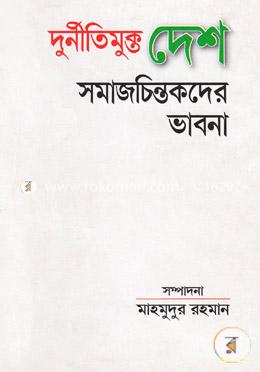 দুর্নীতিমুক্ত দেশ : সমাজ চিন্তকদের ভাবনা image