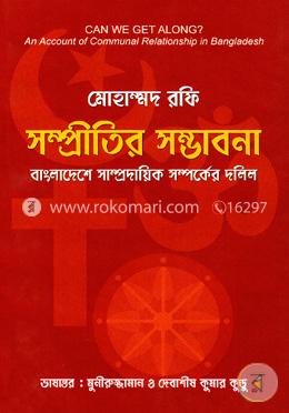 সম্প্রীতির সম্ভাবনা বাংলাদেশে সাম্প্রদায়িক সম্পর্কের দলিল image