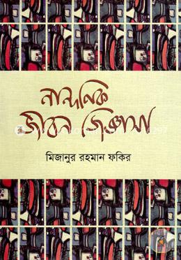 নান্দনিক জীবন জিজ্ঞাসা image