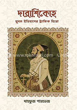 দারাশিকোহ মুঘল ইতিহাসের ট্র্যাজিক হিরো image