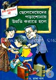 ছেলেমেয়েদের পড়াশোনায় উন্নতি করতে হলে