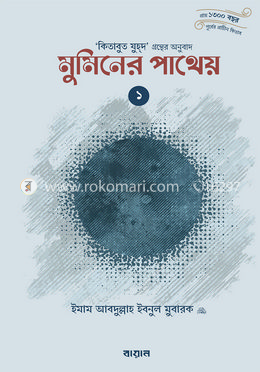 মুমিনের পাথেয় - ১ ও ২