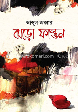 ঝড়ো ফাল্গুন