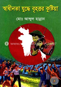 স্বাধীনতা যুদ্ধে বৃহত্তর কুষ্টিয়া image