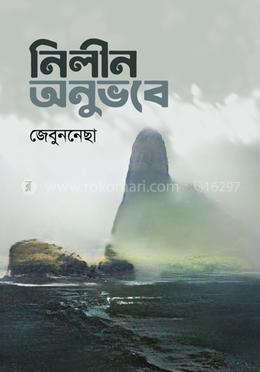 নিলীন অনুভবে