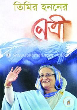 তিমির হননের নেত্রী image