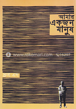 আমার একজন মানুষ