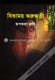 বিভাময় অরুন্ধতী 