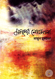 মননের লেখামালা 