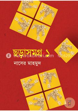 ছড়াসমগ্র-১