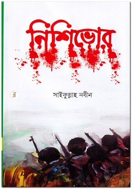 নিশিভোর image