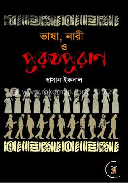 ভাষা, নারী ও পুরুষপুরাণ image