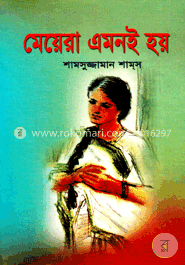 মেয়েরা এমনই হয় 