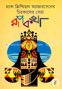 হ্যান্স ক্রিশ্চিয়ান অ্যান্ডারসেনের চিরকালের সেরা রূপকথা image