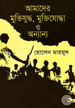 আমাদের মুক্তিযোদ্ধ, মুক্তিযোদ্ধা ও অন্যান্য image