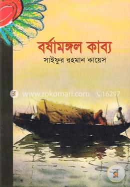 বর্ষামঙ্গল কাব্য