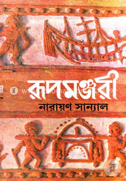 রূপমঞ্জুরী - দ্বিতীয় খন্ড (রূপমঞ্জুরীর সন্ধানে ১৭৪৪ সাল)