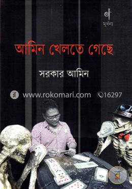 আমিন খেলতে গেছে image