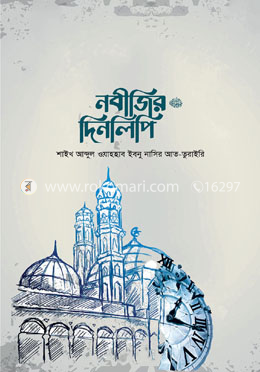 নবীজির দিনলিপি ﷺ image