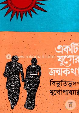 একটি যুগের জন্মকথা image