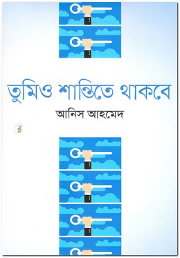 তুমিও শান্তিতে থাকবে