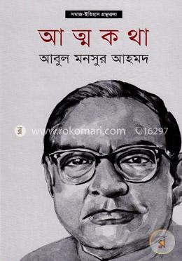 আত্মকথা image
