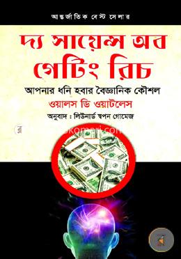 দ্য সায়েন্স অব গেটিং রিচ : আপনার ধনি হবার বৈজ্ঞানিক কৌশল image