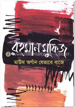 মাউথ অর্গান যেভাবে বাজে