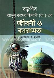 বড়পীর আব্দুল কাদের জিলানী(রা) এর জীবন ও কারামত 