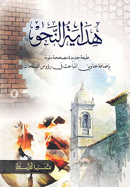 হেদায়াতুন নাহু