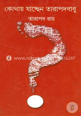 কোথায় যাচ্ছেন তারাপদবাবু image
